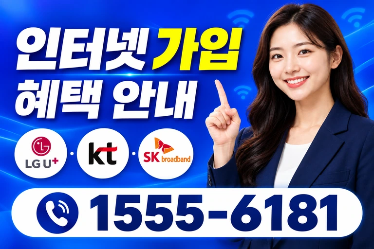 삼척시 미로면 인터넷 가입 혜택 안내