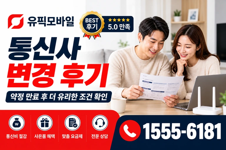 삼척시 미로면 통신사 변경 후기