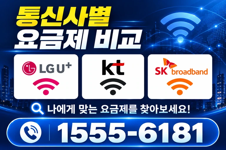 삼척시 미로면 통신사별 요금제 비교