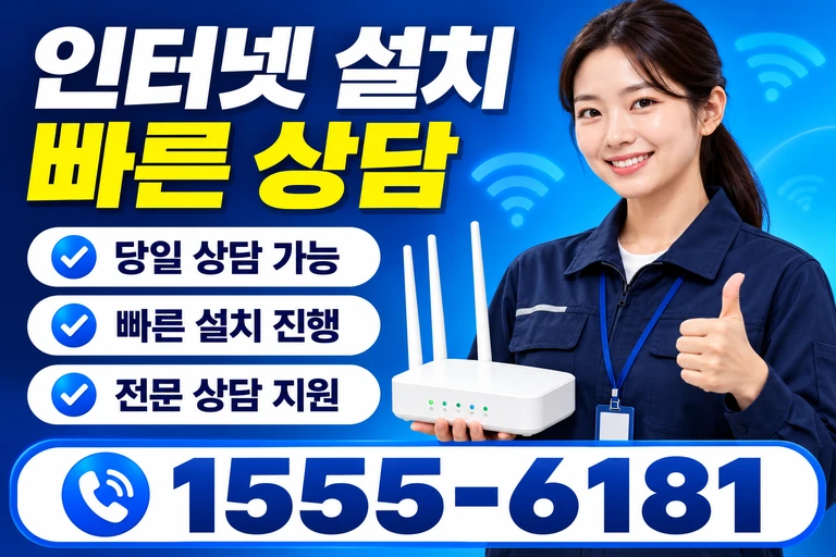 삼척시 미로면 인터넷 설치 빠른 상담