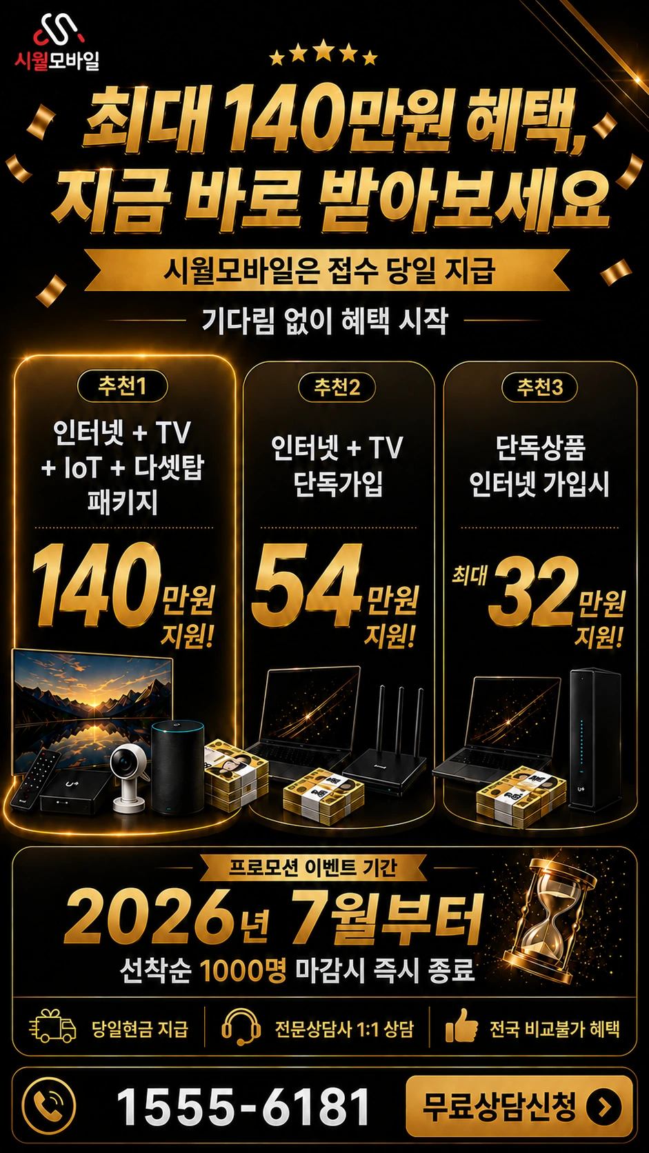 남원시 내척동 인터넷 TV 상품별 지원 혜택 안내