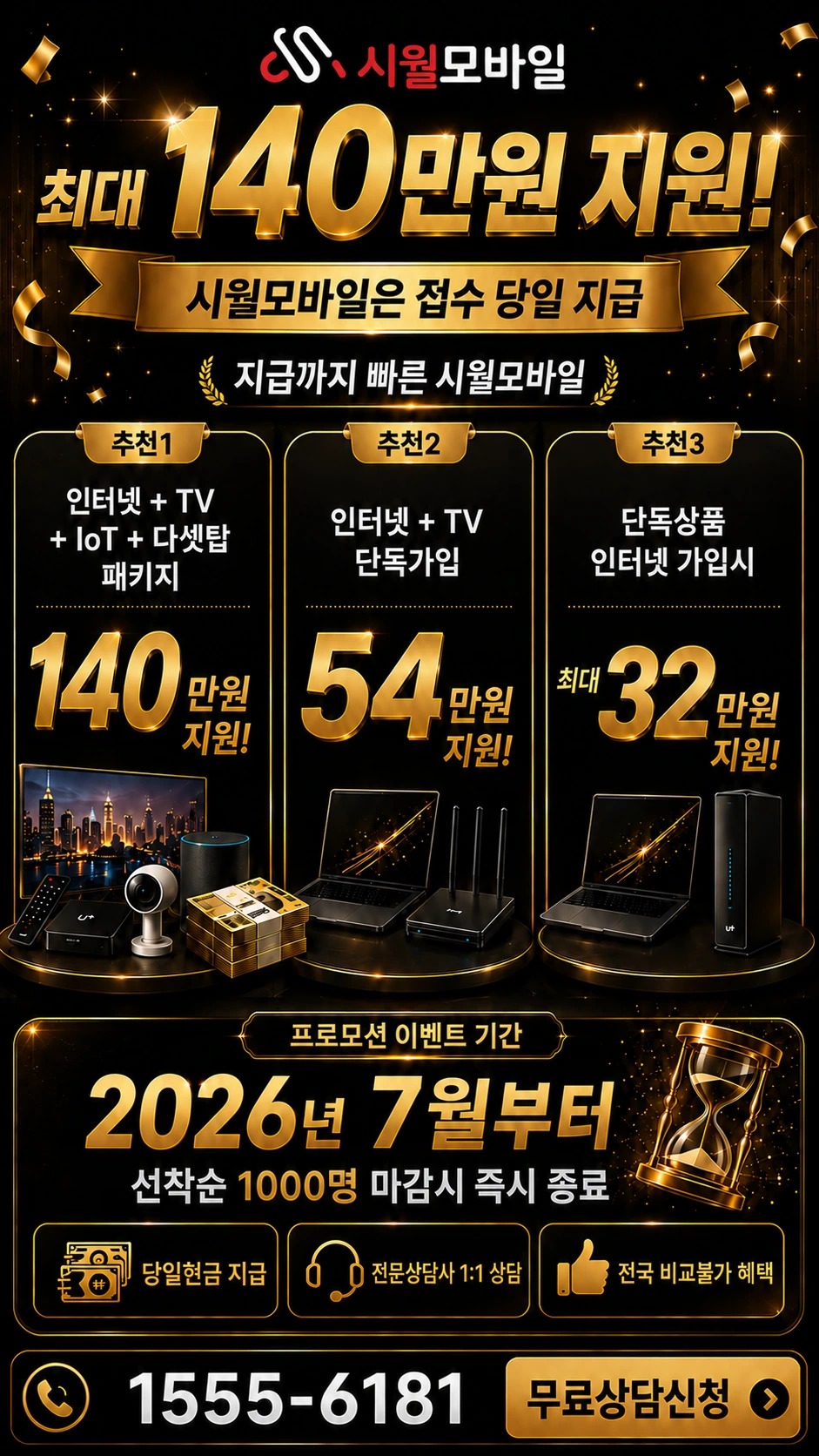 서울시 마포구 아현제1동 인터넷 TV 상품별 지원 혜택 안내